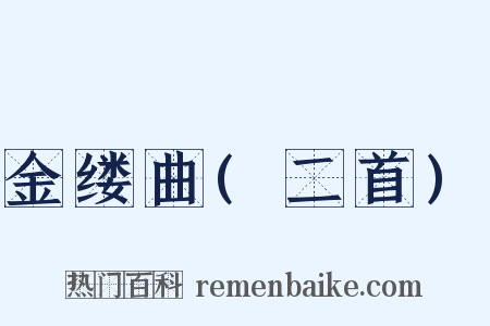 金缕曲(二首)是什么意思的图片